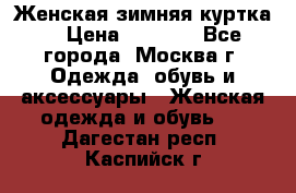 Женская зимняя куртка  › Цена ­ 4 000 - Все города, Москва г. Одежда, обувь и аксессуары » Женская одежда и обувь   . Дагестан респ.,Каспийск г.